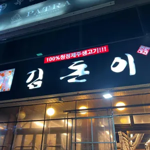 김돈이 리뷰 사진