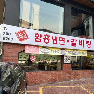 최고집 함흥냉면 리뷰 사진