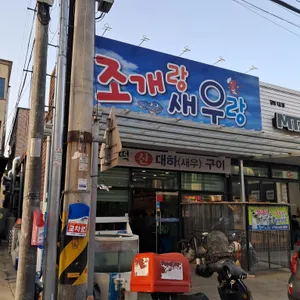 조개랑 새우랑 리뷰 사진