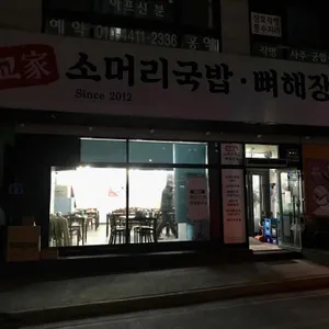 육교가 소머리국밥 뼈해장국 리뷰 사진