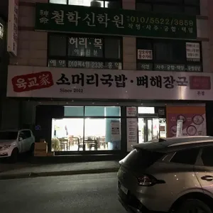 육교가 소머리국밥 뼈해장국 리뷰 사진