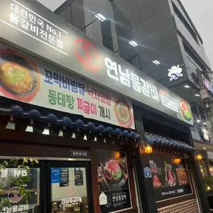 연남물갈비 리뷰 사진