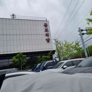 곰보식당 리뷰 사진
