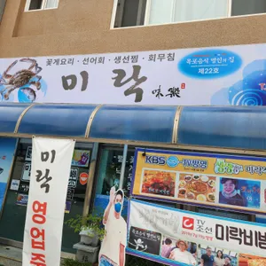 미락식당 리뷰 사진