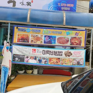 미락식당 리뷰 사진