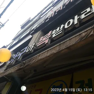 아구야복받아라 리뷰 사진