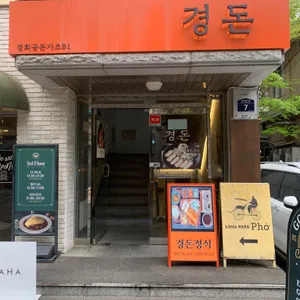 경돈 리뷰 사진
