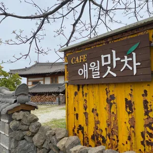 애월맛차 리뷰 사진