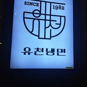 유천냉면 리뷰 사진