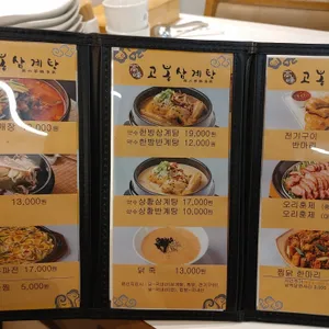 고봉삼계탕 리뷰 사진