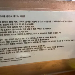 몬도카츠 리뷰 사진