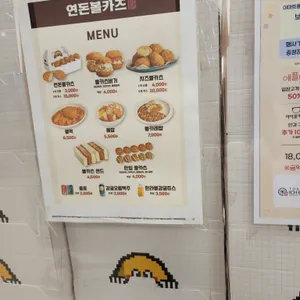 연돈볼카츠 리뷰 사진
