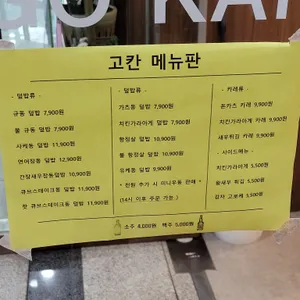 고칸 리뷰 사진