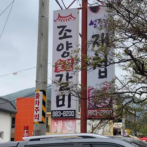 조양숯불갈비 리뷰 사진
