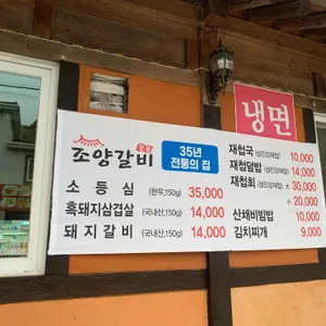 조양숯불갈비 리뷰 사진
