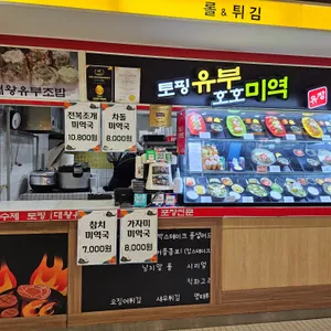 토핑유부호호미역 리뷰 사진