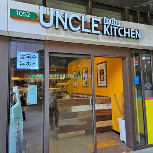 엉클인더키친 리뷰 사진