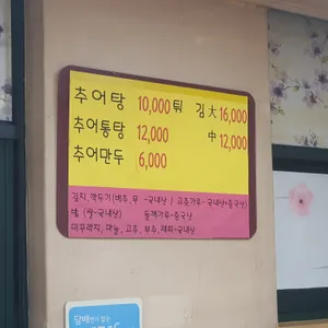 남원추어탕 리뷰 사진