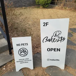 Bake29s 리뷰 사진