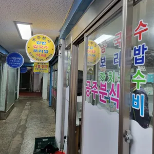 공주분식 사진 2