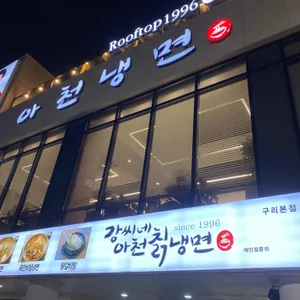 강씨네아천칡냉면 리뷰 사진