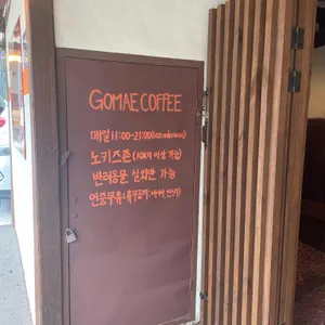고매커피 리뷰 사진