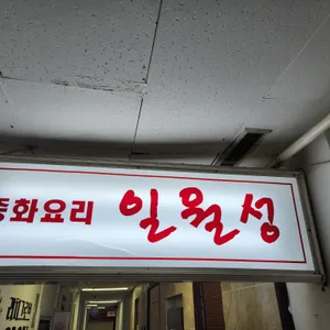 일월성 리뷰 사진