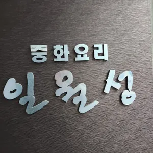 일월성 리뷰 사진