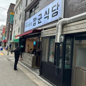 장군식당 리뷰 사진