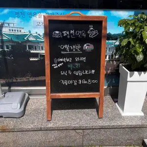 평천면옥 리뷰 사진