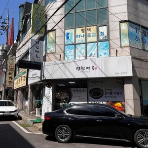 평천면옥 리뷰 사진