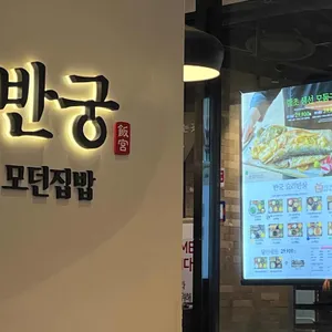 반궁 대표 사진