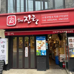 더진국 수육국밥 리뷰 사진