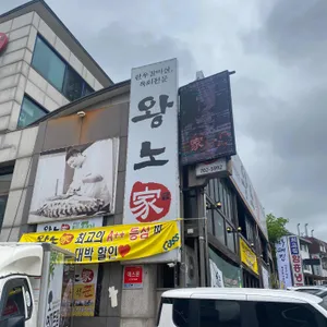 왕노 리뷰 사진