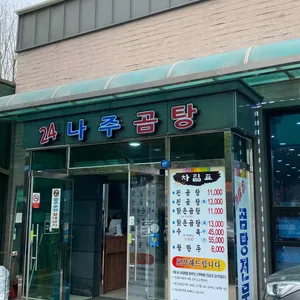 24나주곰탕 리뷰 사진