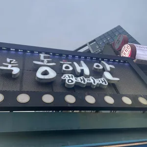 동해안생태찌개 리뷰 사진