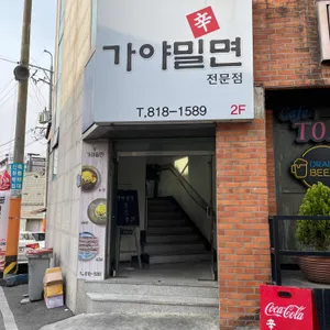 가야밀면 리뷰 사진