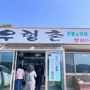 주봉마을우렁촌 리뷰 사진