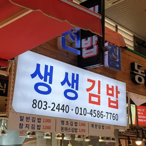 생생김밥 리뷰 사진