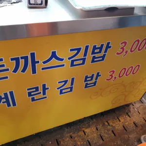 생생김밥 리뷰 사진