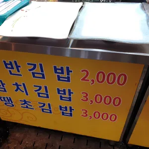 생생김밥 리뷰 사진
