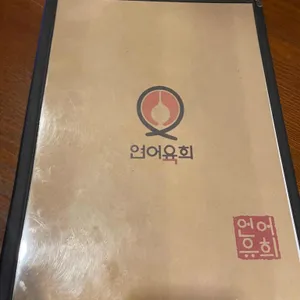 언어유희 리뷰 사진