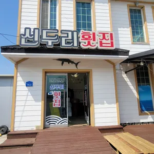 신두리횟집 리뷰 사진