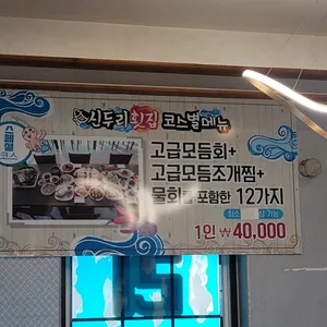 신두리횟집 리뷰 사진