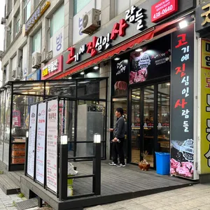 고기에 진심인 사람들 리뷰 사진