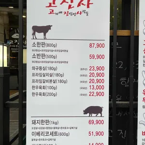 고기에 진심인 사람들 리뷰 사진