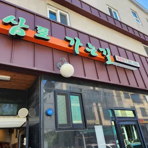 삼포가는길 리뷰 사진
