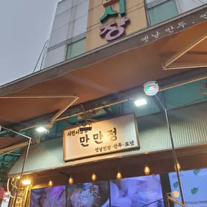 서면시장통 만만정 리뷰 사진