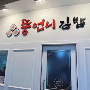 뚱언니김밥 리뷰 사진