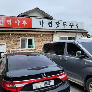 언덕마루가평잣두부집 리뷰 사진